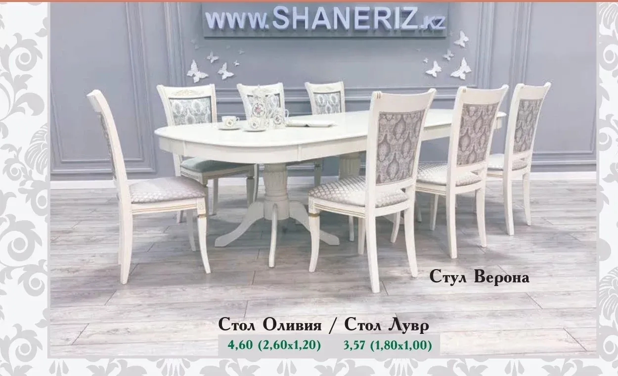 Стол Оливия